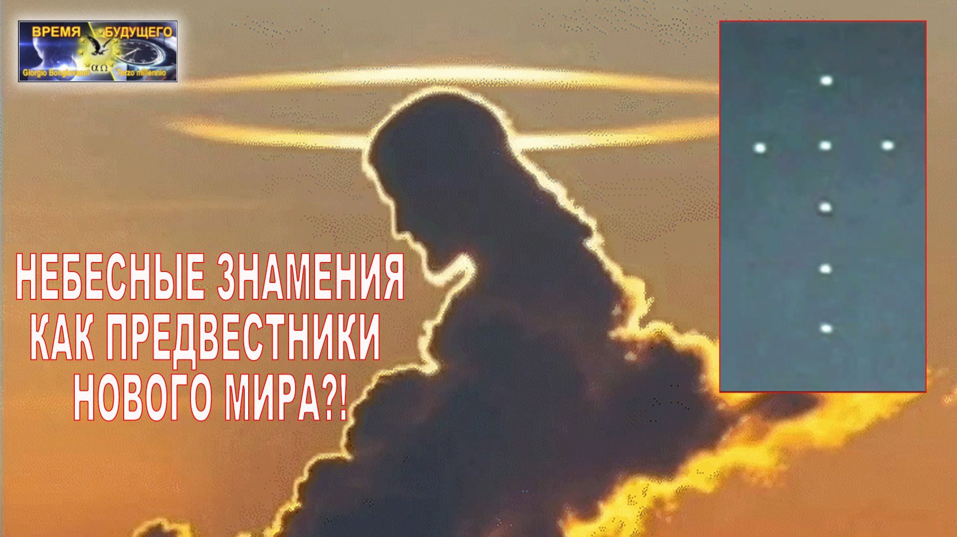 Небесные знамения, как предвестники нового мира?!
