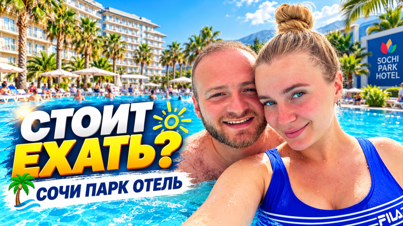 Навигатор Туриста в Сочи Парк Отеле 2026