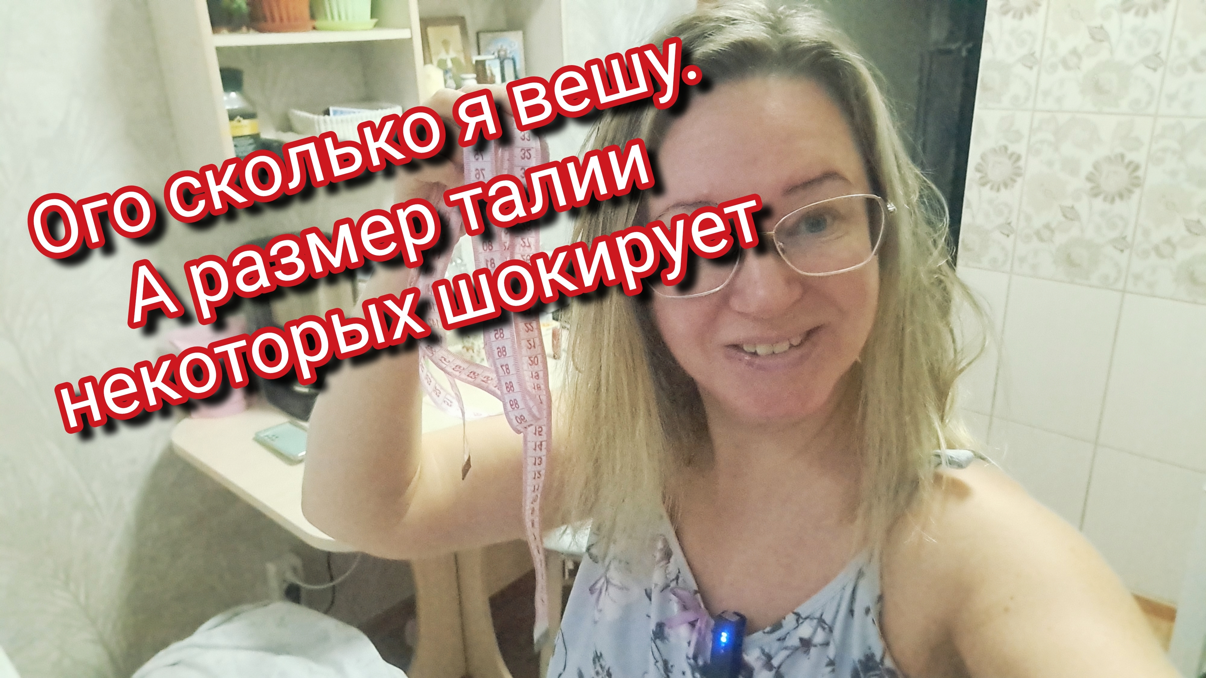 Ого сколько я вешу. А размер талии некоторых шокирует