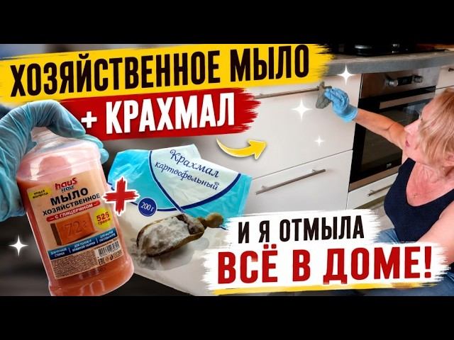 Смешала МЫЛО с КРАХМАЛОМ — отмыла ВСЁ в доме!
