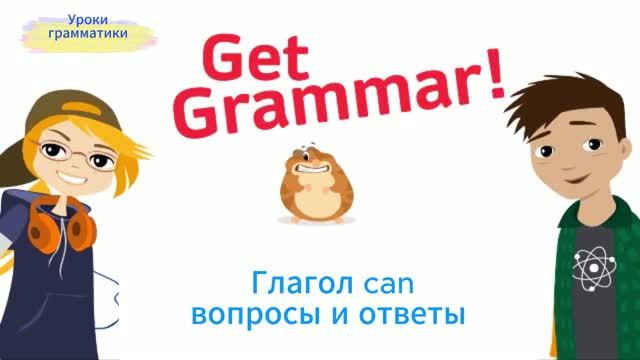 Вопросы и ответы  с глаголом 