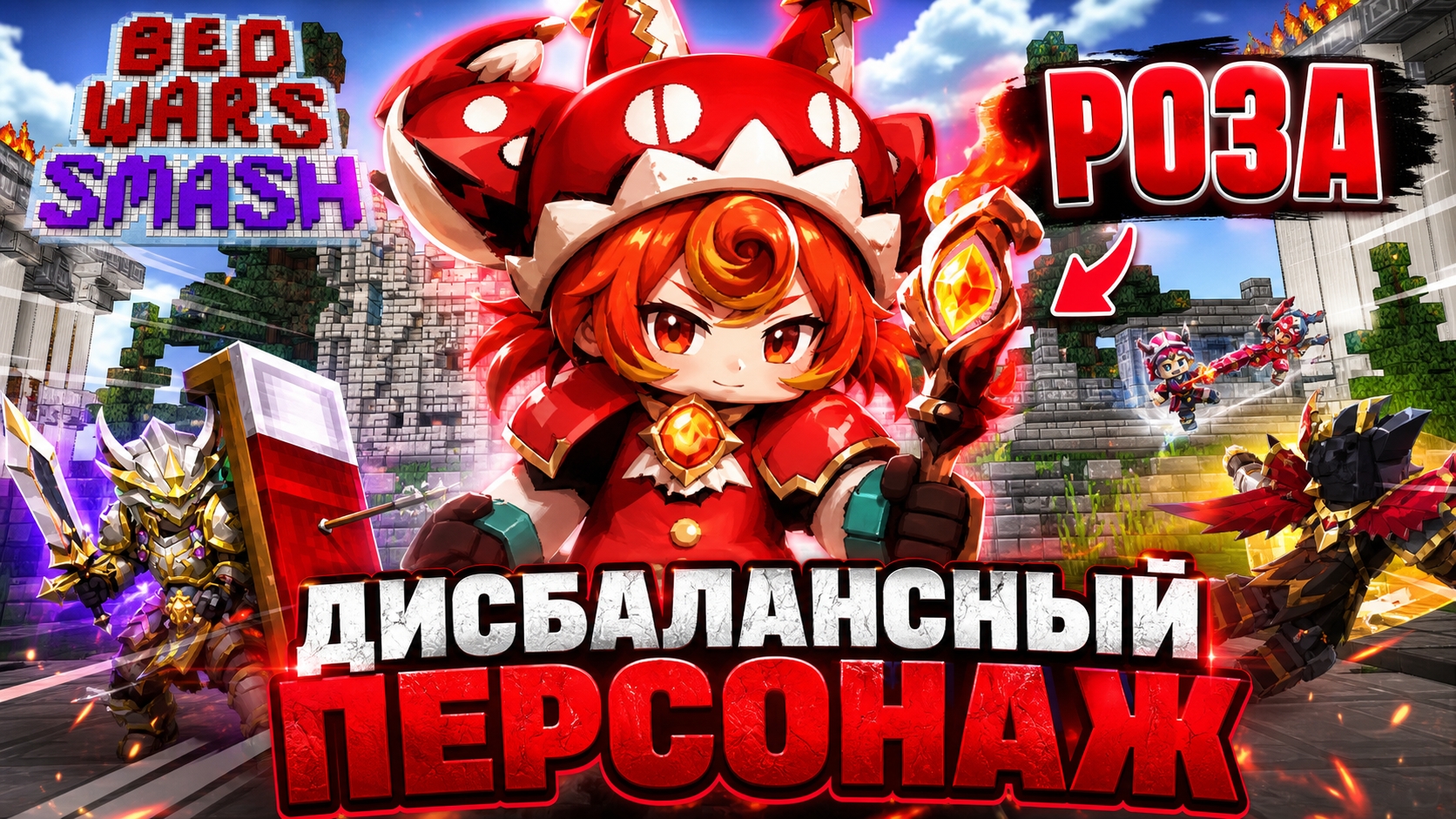 ИГРАЮ В BedWars Smash И НАШЁЛ СИЛЬНОГО ПЕРСОНАЖА КОТОРЫЙ УНИЧТОЖИТ ВСЕХ Blockman Go BedWars Smash