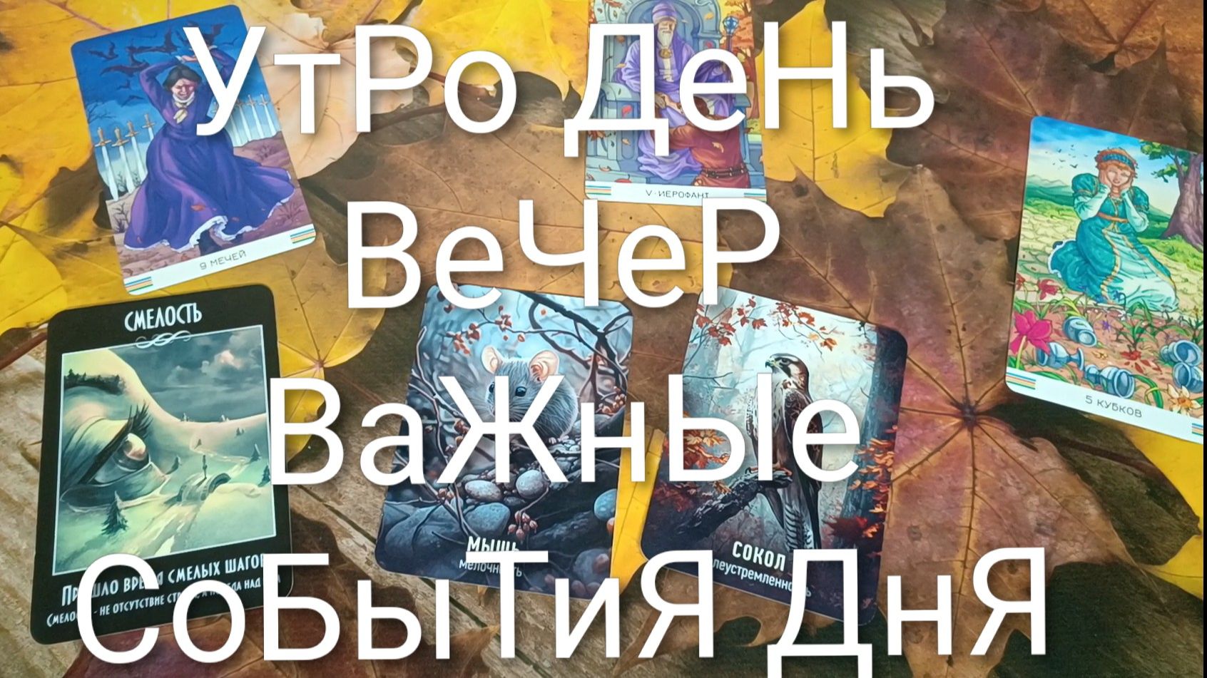 КАРТА ДНЯ 24 СЕНТЯБРЯ ДЛЯ ВСЕХ ЗНАКОВ ЗОДИАКА 💖💖💖#ГаданиеНаБудущее#КартаДняТаро#ТароПрогноз