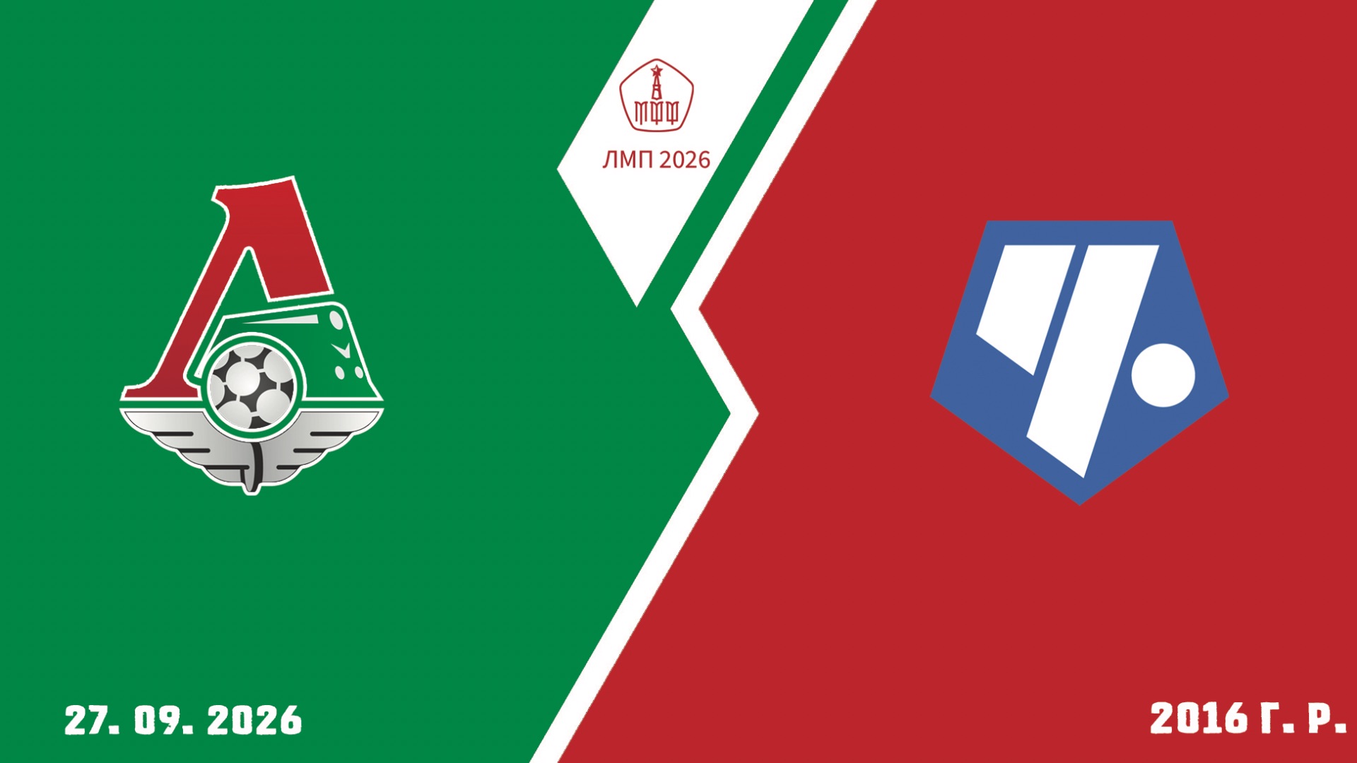 Локомотив Перово 2016 - Советский район 2016 (Начало 27.09.2026 в 11-30)