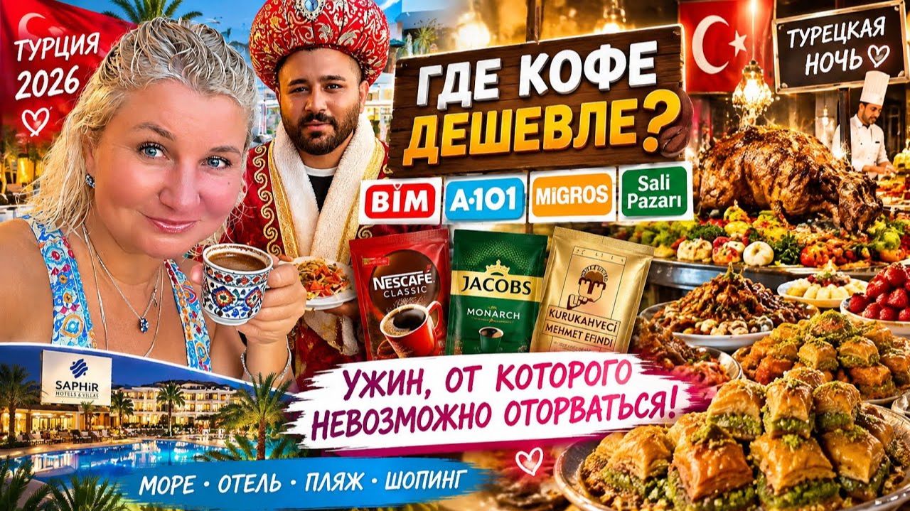 Турция 2026 ｜ Шоппинг Где кофе дешевле？ BIM, A101, Migros Ужин Турецкая ночь Потеряли Контроль!