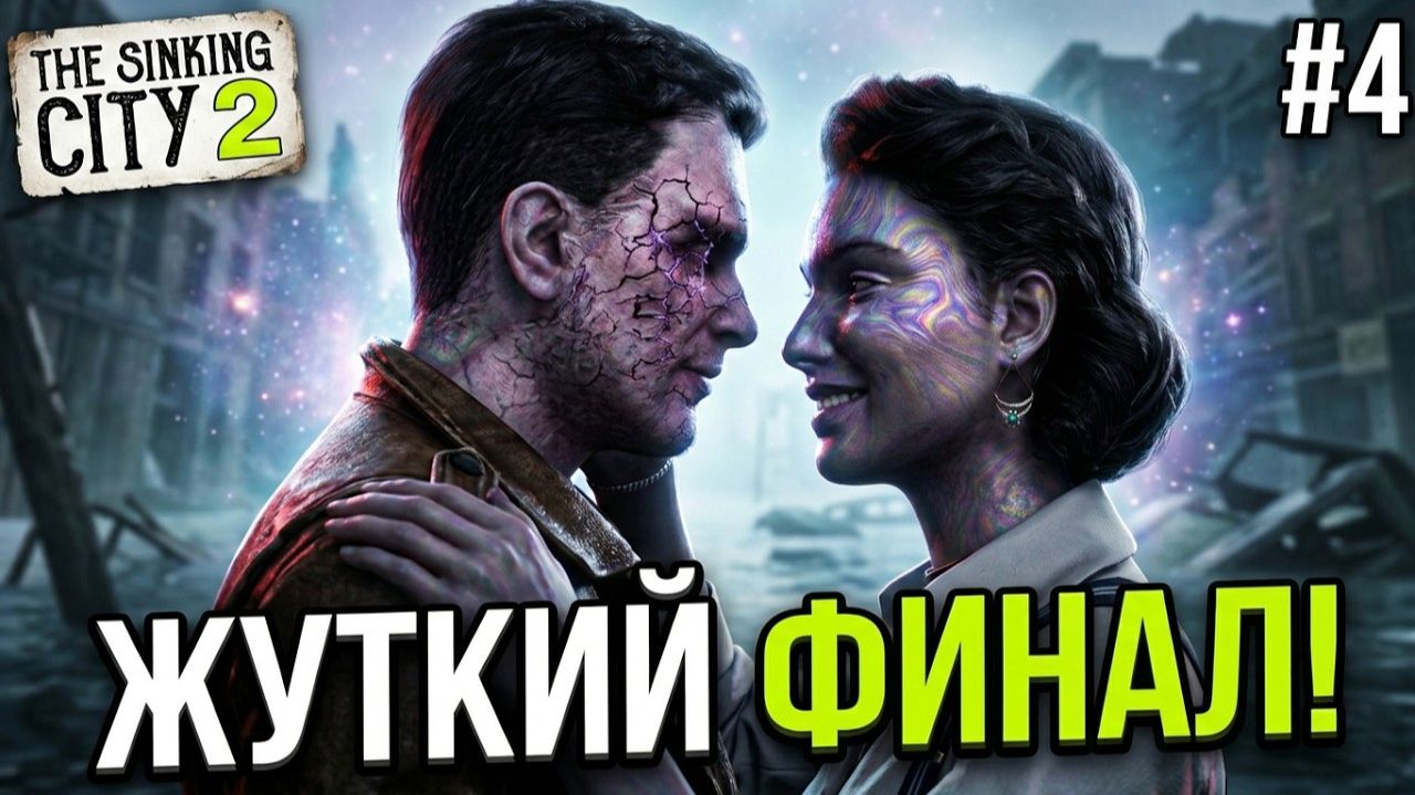 РЫБНЫЙ КОШМАР!  The Sinking City 2 - Прохождение. Часть 4. #playkingames #thesinkingcity2 #стрим