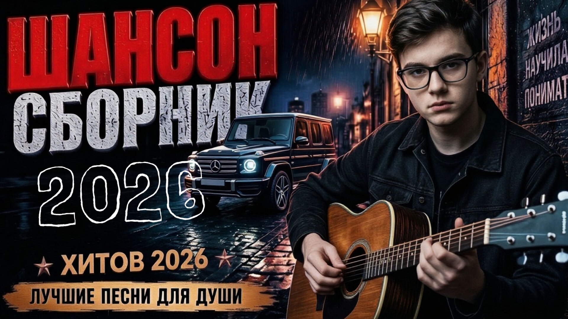 СБОРНИК РУССКОГО ШАНСОНА Золотые хиты Шансона душевные песни МУЗЫКА которую любят хит за хитом топ-1