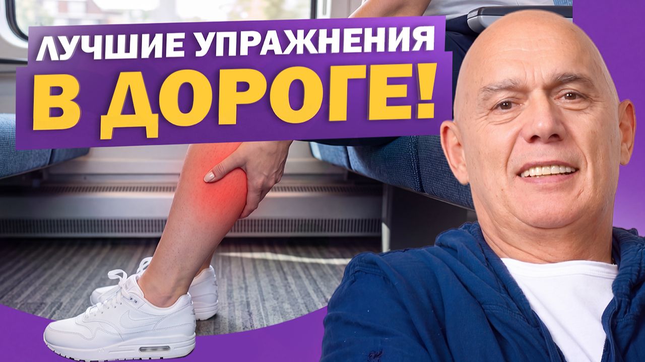 Почему после поездки отекают ноги? Простые упражнения, которые можно делать в дороге.