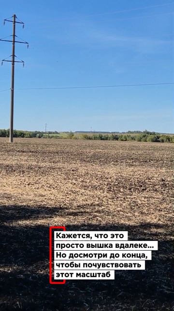 Кажется, что это просто вышка вдалеке... Но досмотри до конца, чтобы почувствовать этот масштаб