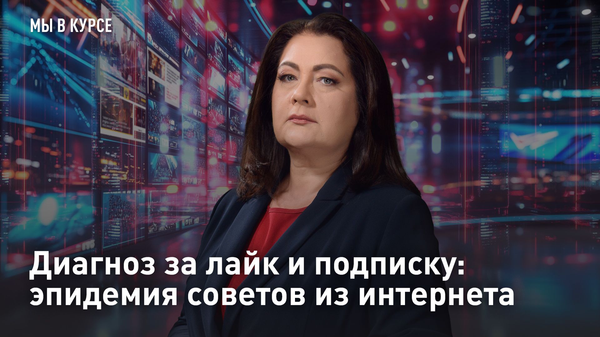Диагноз за лайк и подписку: эпидемия советов из интернета