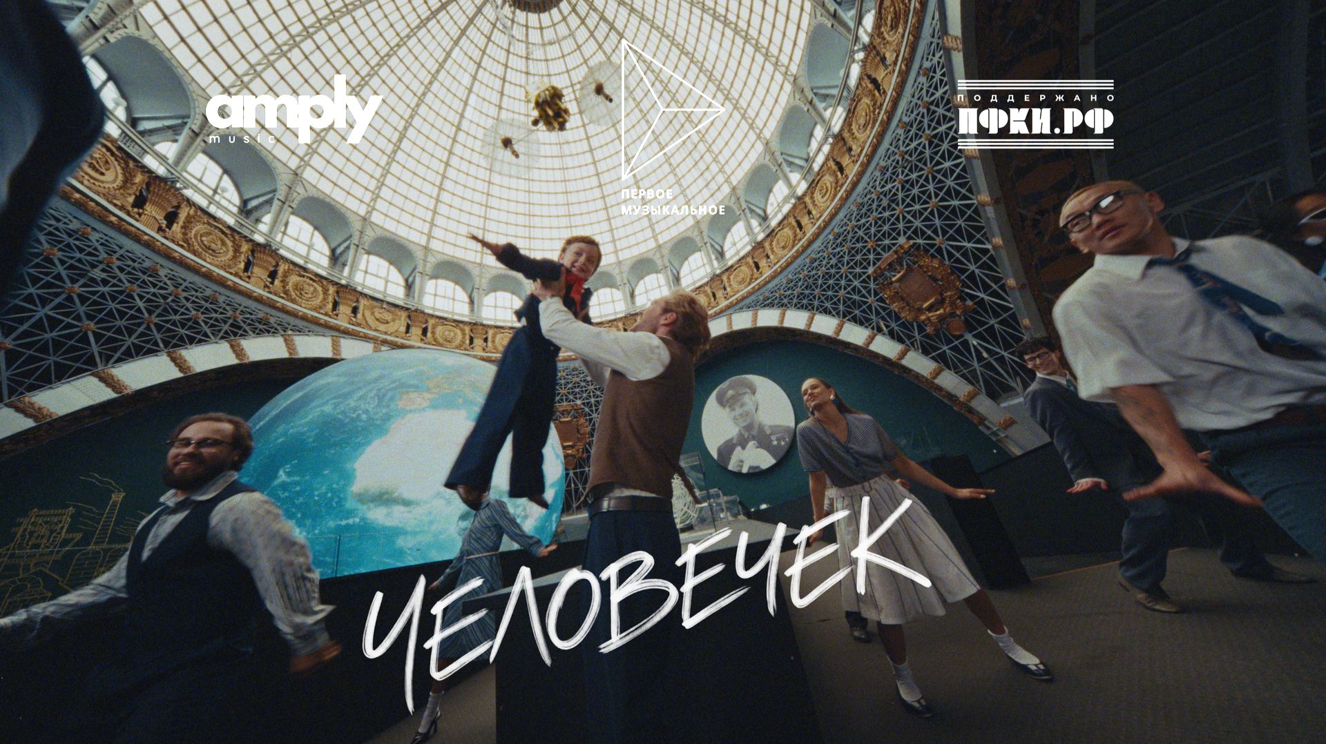 Влад Соколовский - Человечек (официальный клип)