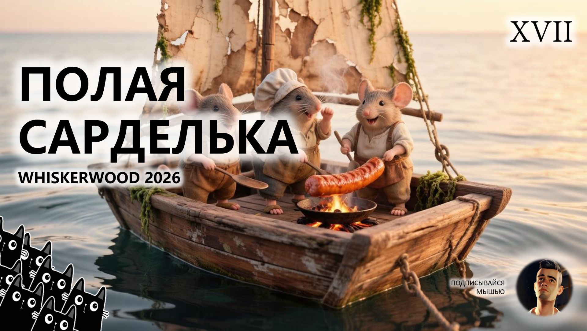 🐭ПОЛАЯ САРДЕЛЬКА I №17 I Whiskerwood 2026