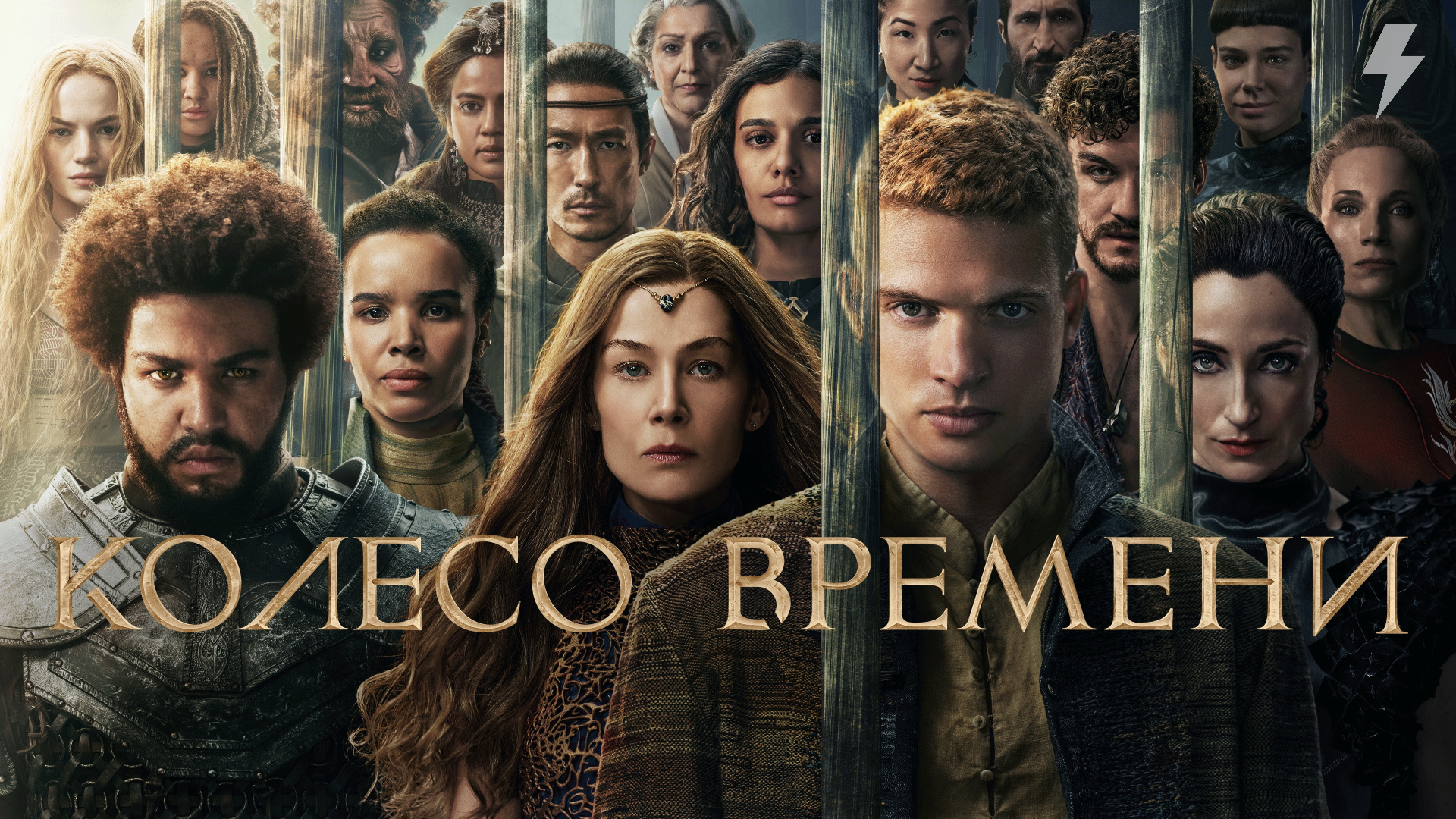 Колесо времени 1 сезон 1 серия «Прощание» (сериал, 2021-2023)
