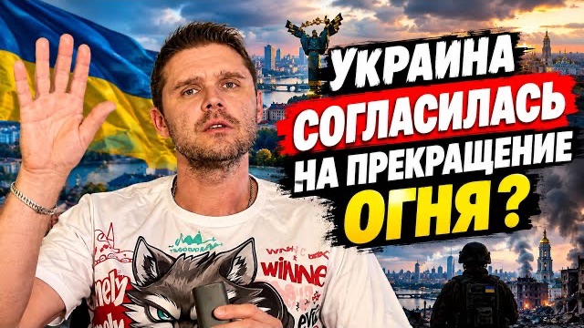 УКРАИНА СОГЛАСИЛАСЬ НА ПОЛНОЕ НЕМЕДЛЕННОЕ ПРЕКРАЩЕНИЕ ОГНЯ?
