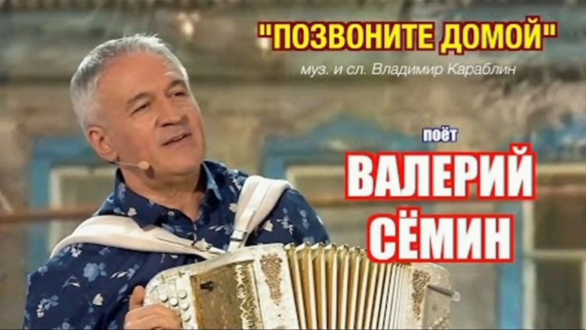 ПОЗВОНИТЕ ДОМОЙ / ВАЛЕРИЙ СЁМИН