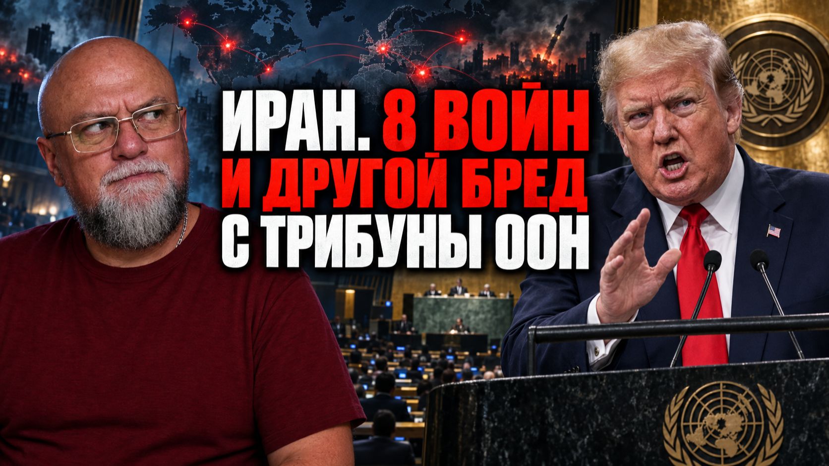 РЕЧЬ ТРАМПА В ООН: угрозы, ложь и восемь «законченных» войн | ПРОПАГАНДА ТРАМПА