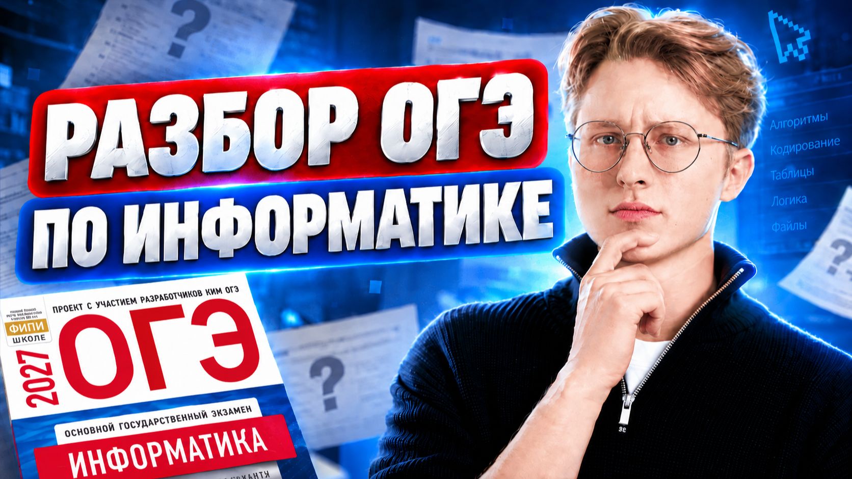 Разбор пробника ОГЭ по информатике 2027 | Информатика ОГЭ | Умскул