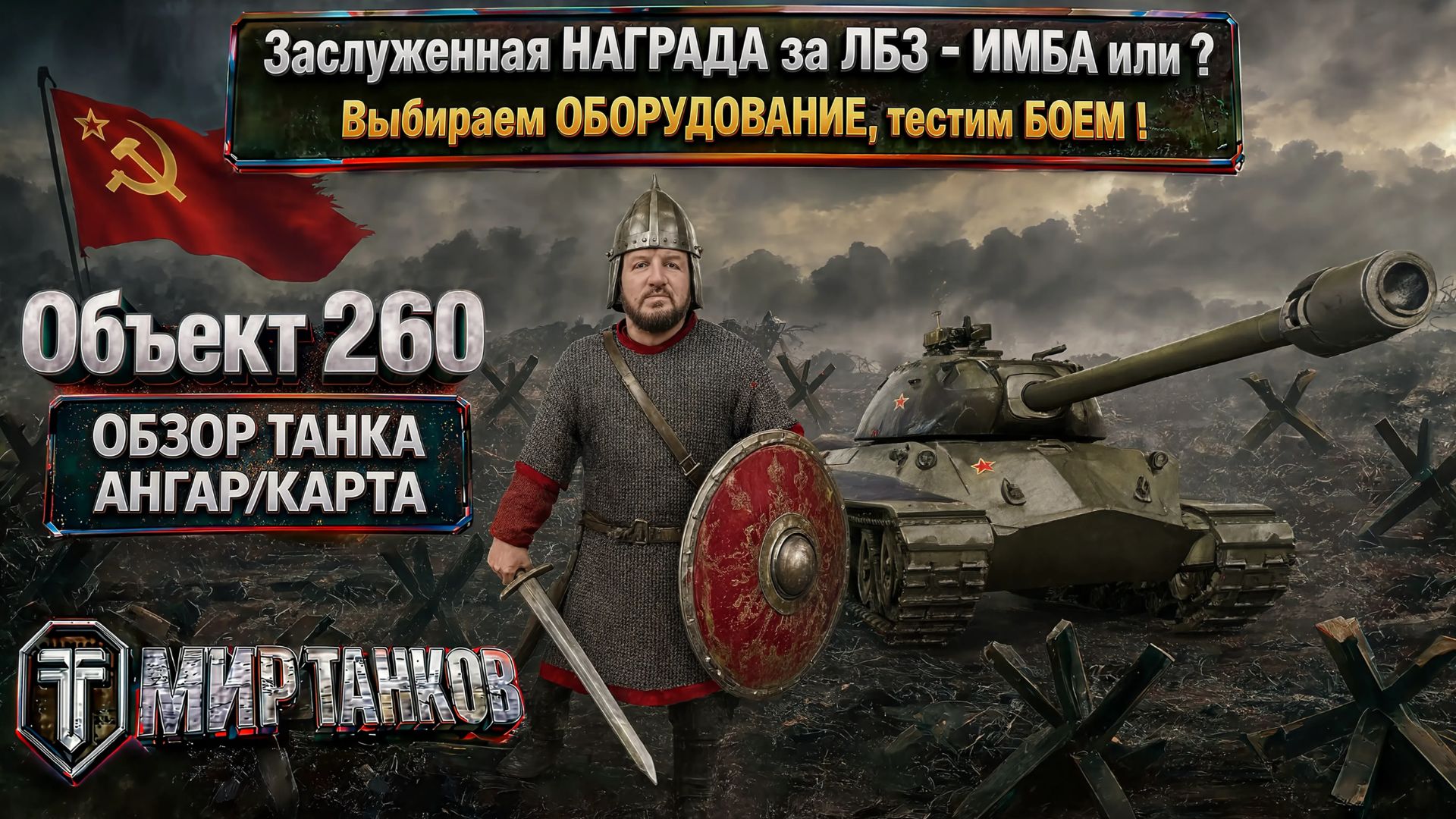 Ранний обзор советского танка Объект 260. Рассмотрим оборудование, бронирование и навыки экипажа.