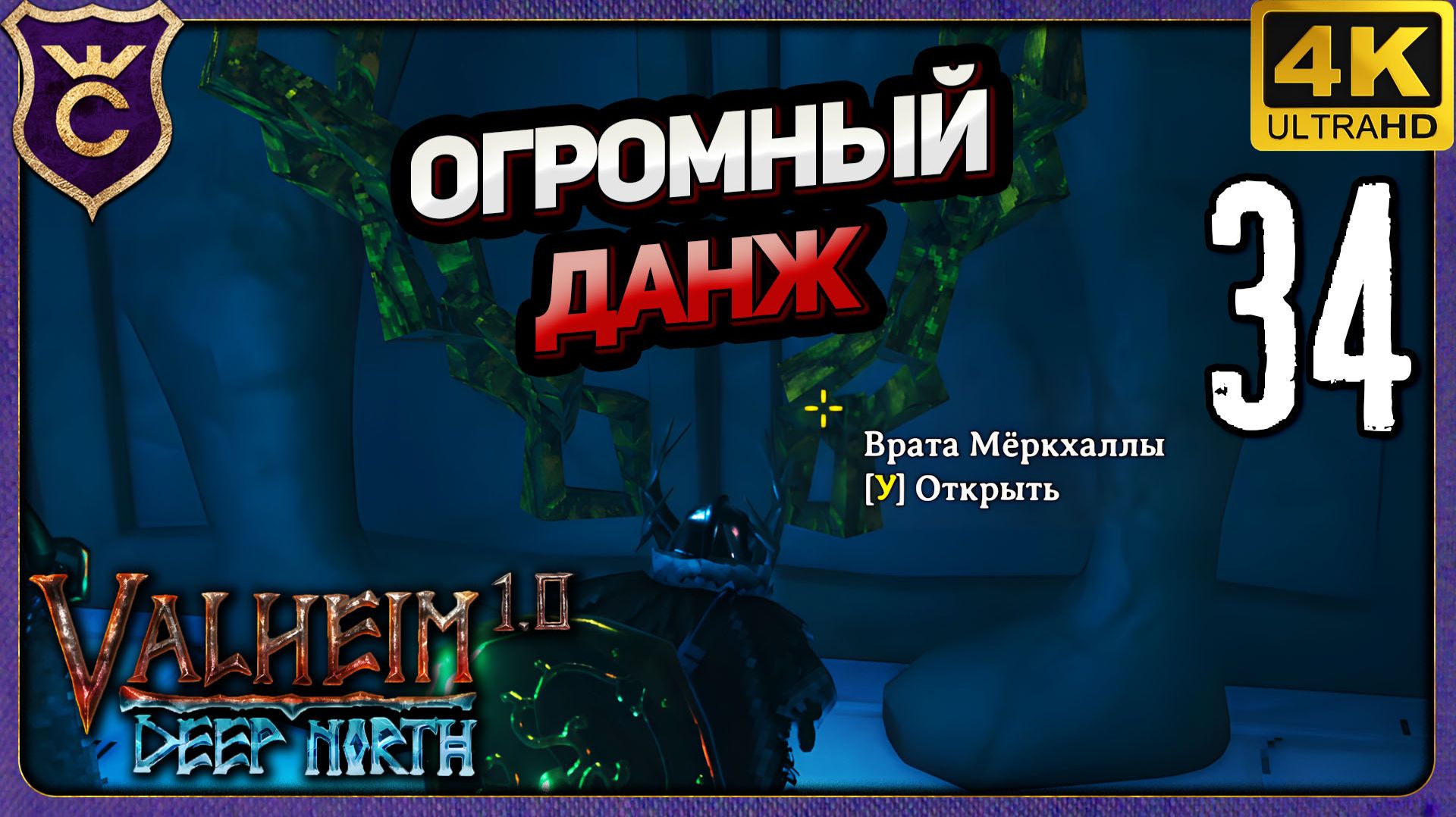 ОГРОМНЫЙ ДАНЖ МЁРКХАЛЛА! 34 Valheim Релиз