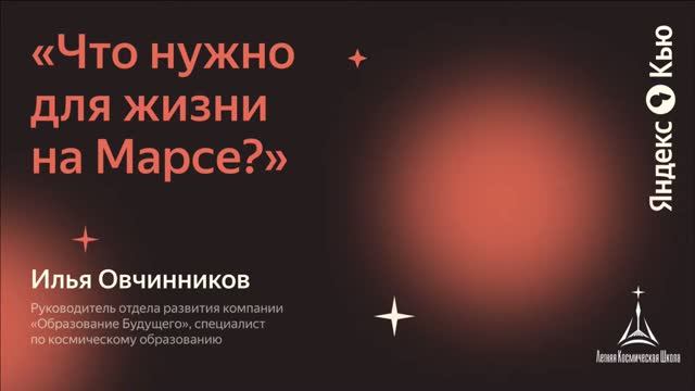 Что нужно для жизни на Марсе? Встреча с Ильёй Овчинниковым