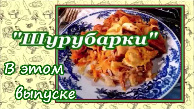 Рецепты Казазачьей кухни