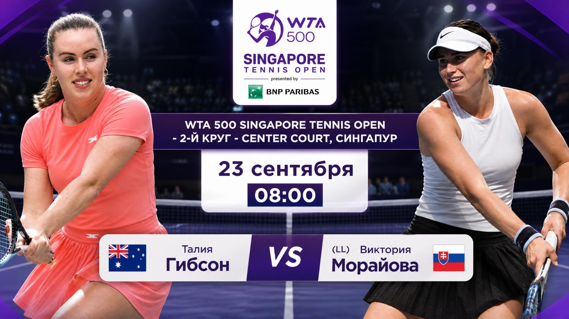 24/9/26 ⏰08:00 🇦🇺Талия Гибсон - (LL) 🇸🇰Виктория Морайвова /🏆WTA500 🇸🇬Сингапур. 2-й круг