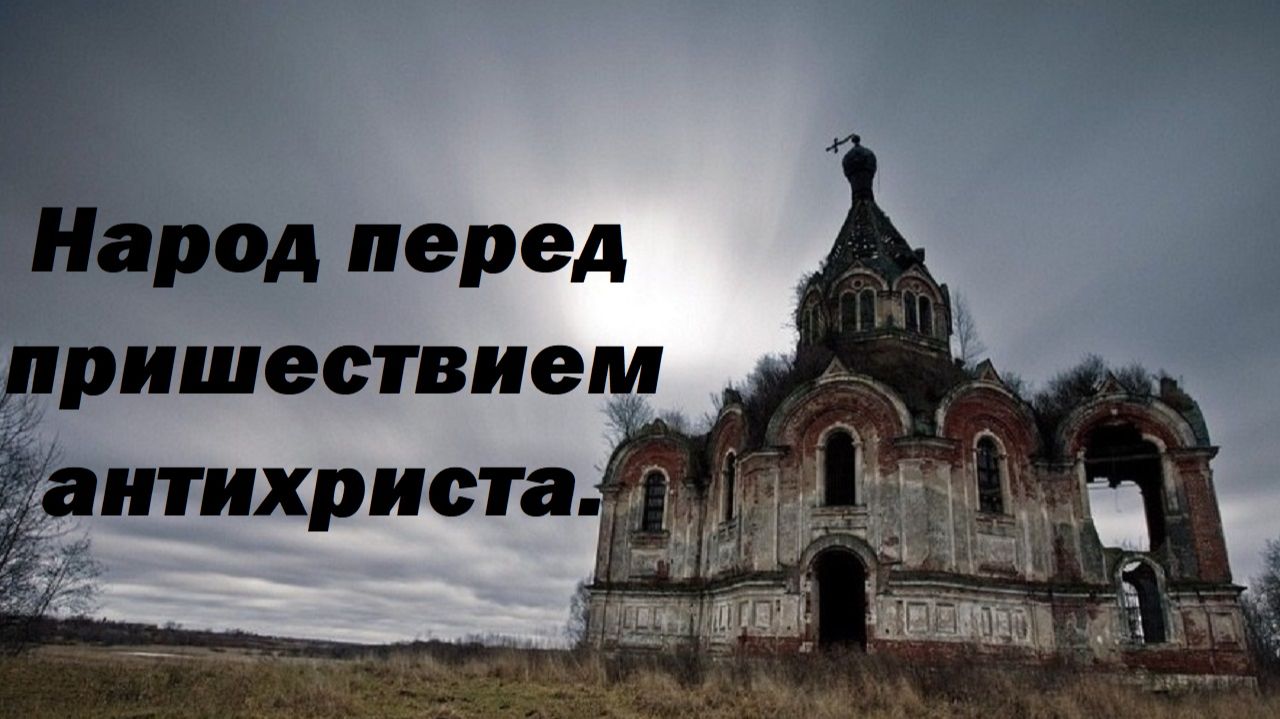 Народ перед пришествием антихриста. Пророчества старцев.