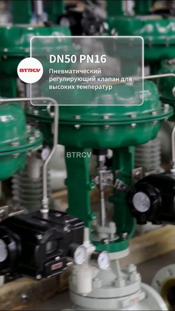 DN50 PN16 Пневматический регулирующий клапан для высоких температур-BTRCV