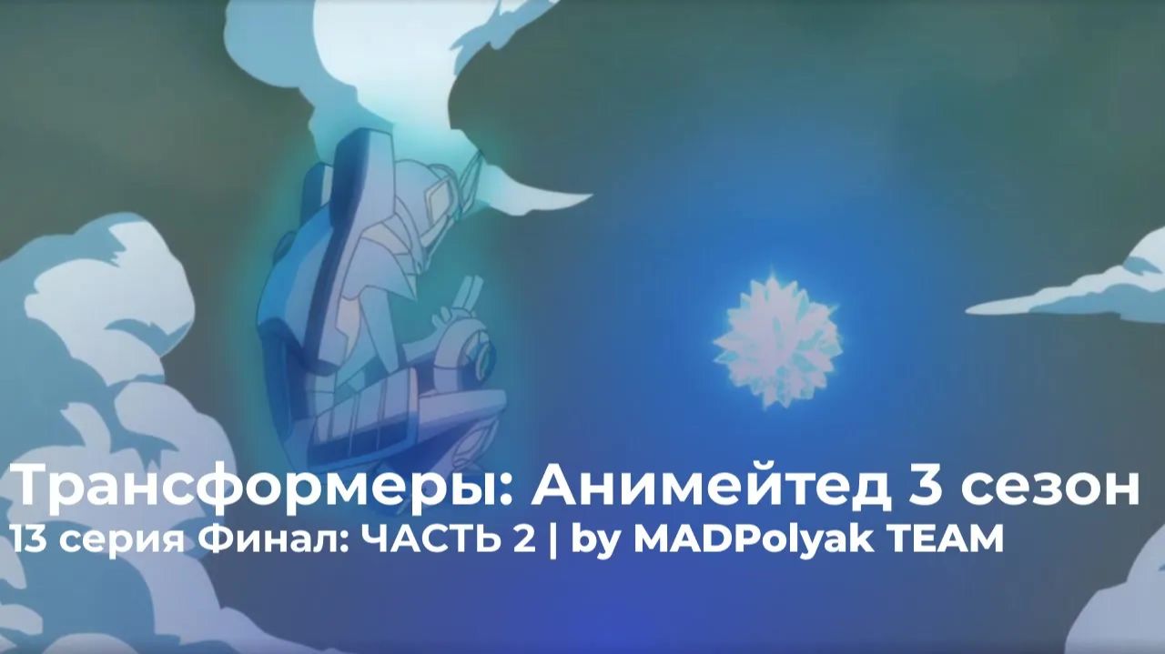 Трансформеры: Анимейтед (3 Сезон, 13 Серия) - ФИНАЛ: ЧАСТЬ 2 - Дубляж MADDub (2025)