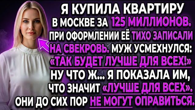 125 миллионов ушли свекрови! Предательство мужа и мой ответ