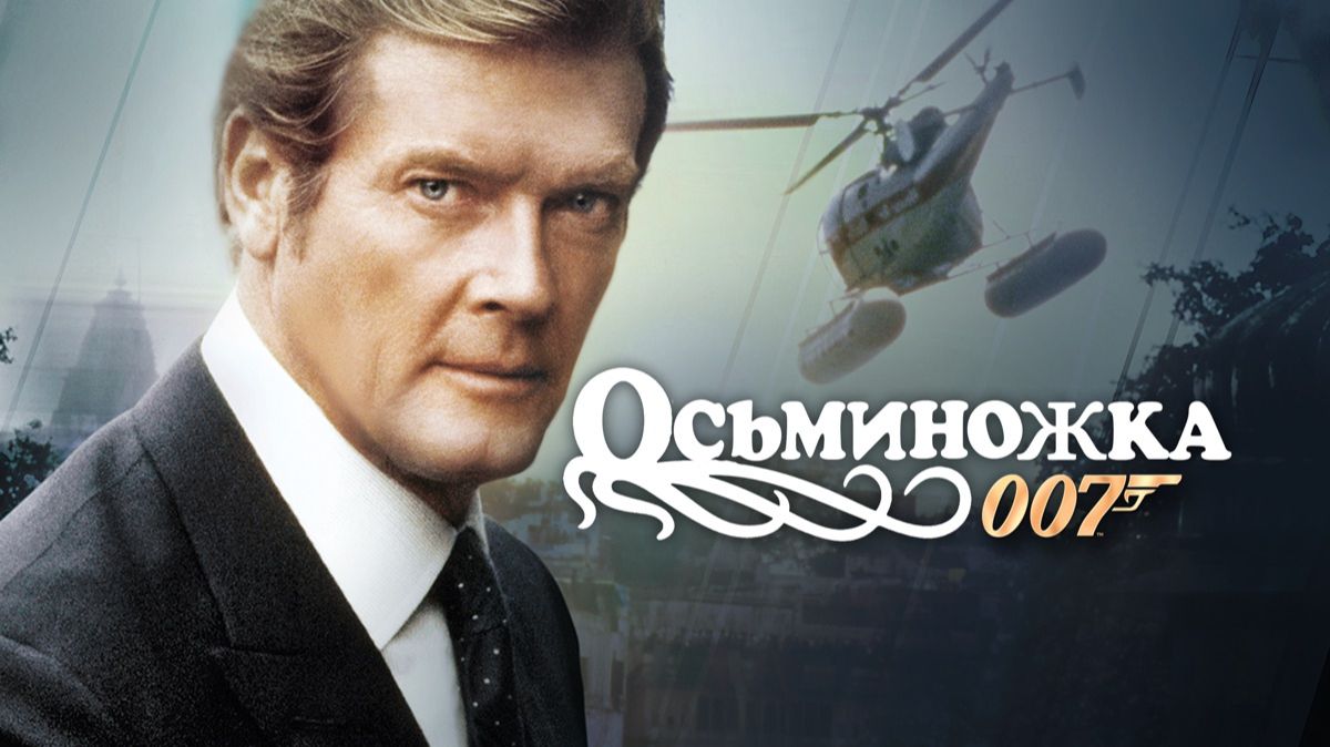 Осьминожка | Octopussy (1983, 4к)