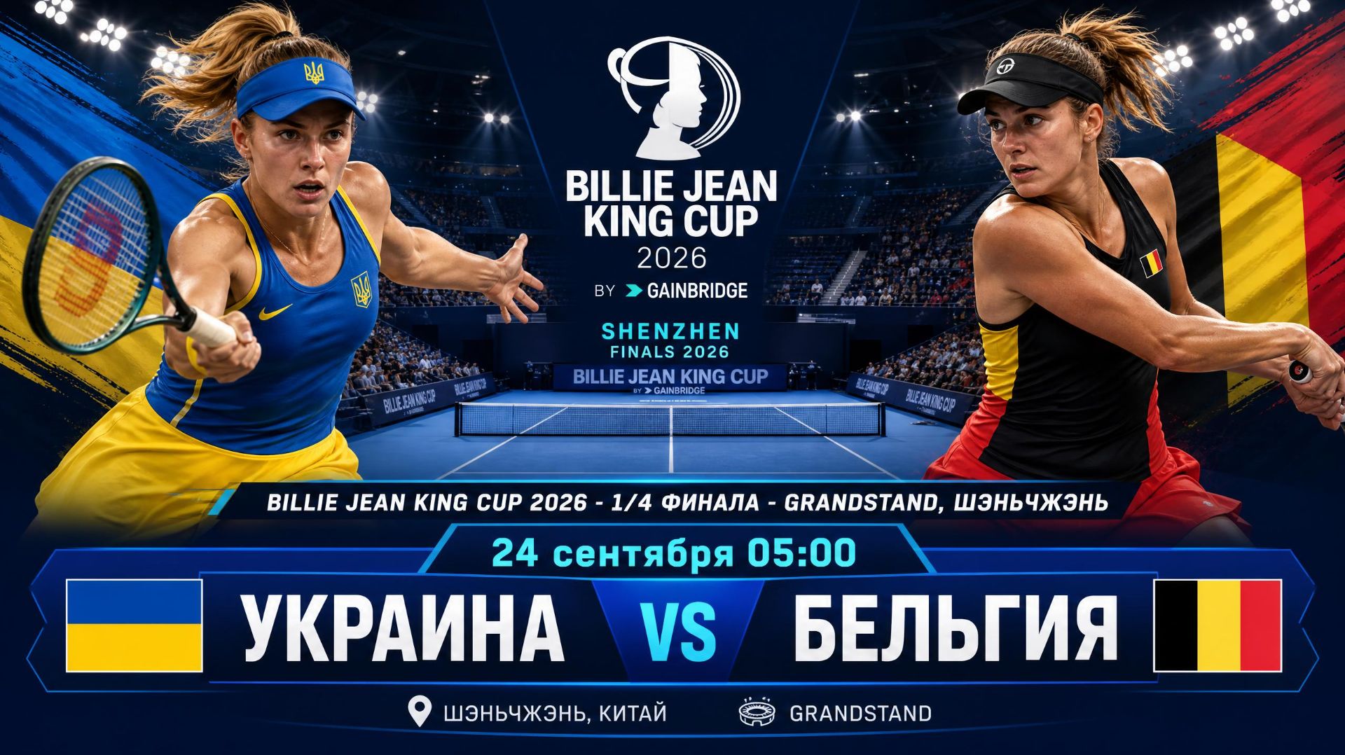 24/9/26 ⏰05:00 🇺🇦Украина - 🇧🇪Бельгия /🏆Кубок Билли Джинг Кинг 🇨🇳Женьчжэнь. 1/4 финала