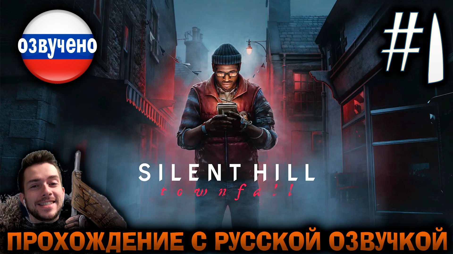 Silent Hill Townfall ПРОХОЖДЕНИЕ С РУССКОЙ ОЗВУЧКОЙ #1