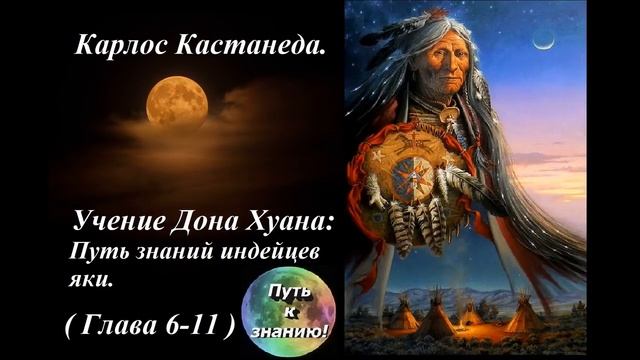 Карлос_Кастанеда__2__Учение_дона_Хуана__Путь_знания_индейцев_Яки
