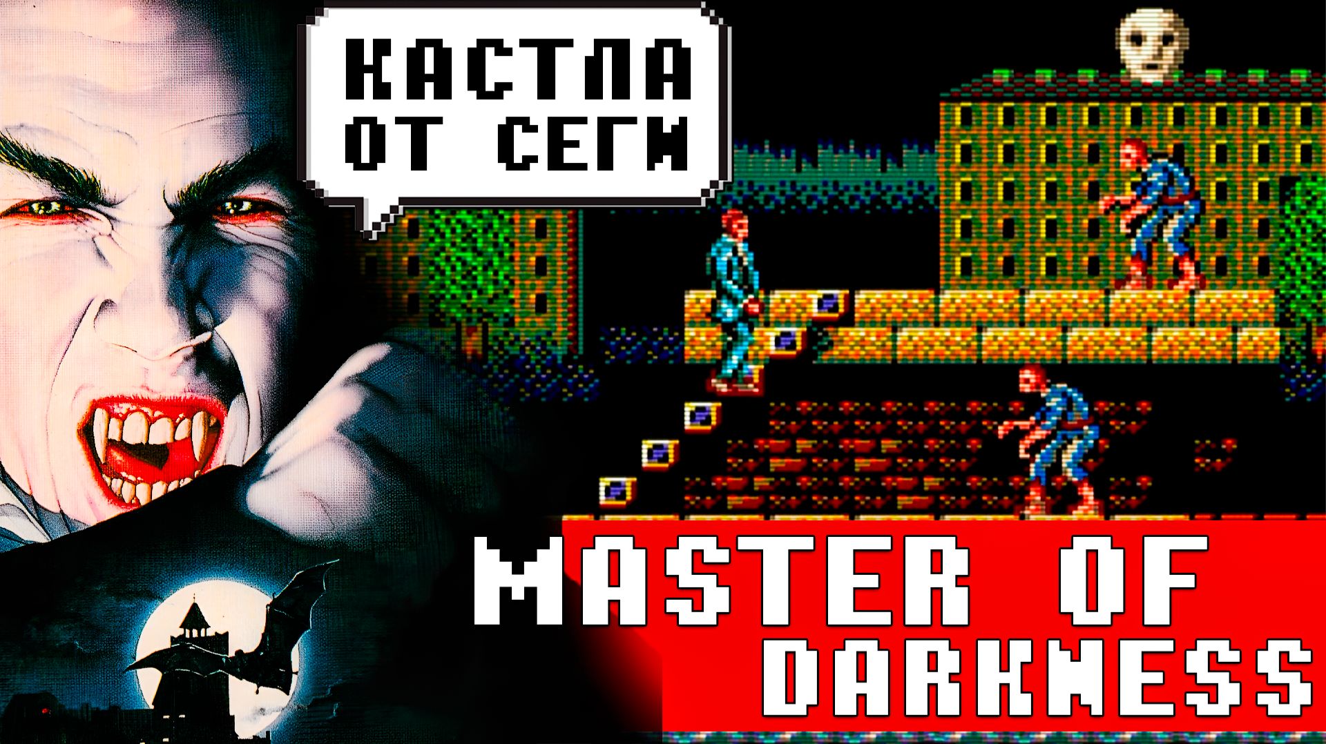 Прохождение Master Of Darkness SMS | Другая Кастла от Сеги