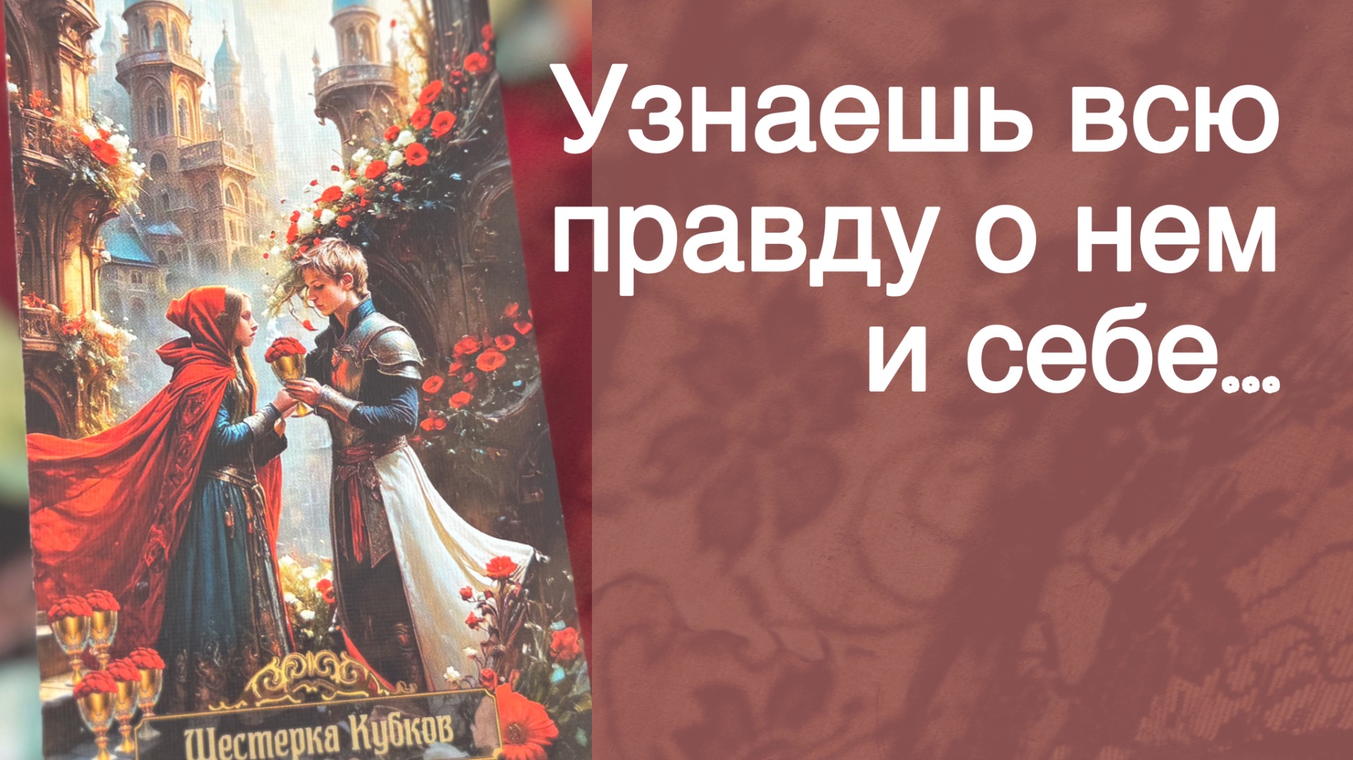 💥 ❗️Что Вы ЗНАЧИТЕ для него Сегодня... 🍂🧡♣️ с Ниной таро
