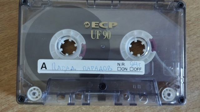 Парад парадов (1993 г.) и AC/DC (1979 г.) - оцифровка аудиокассеты