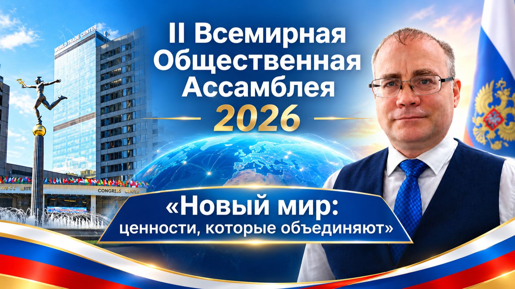 II Всемирная Общественная Ассамблея 2026 «Новый мир: ценности, которые объединяют»