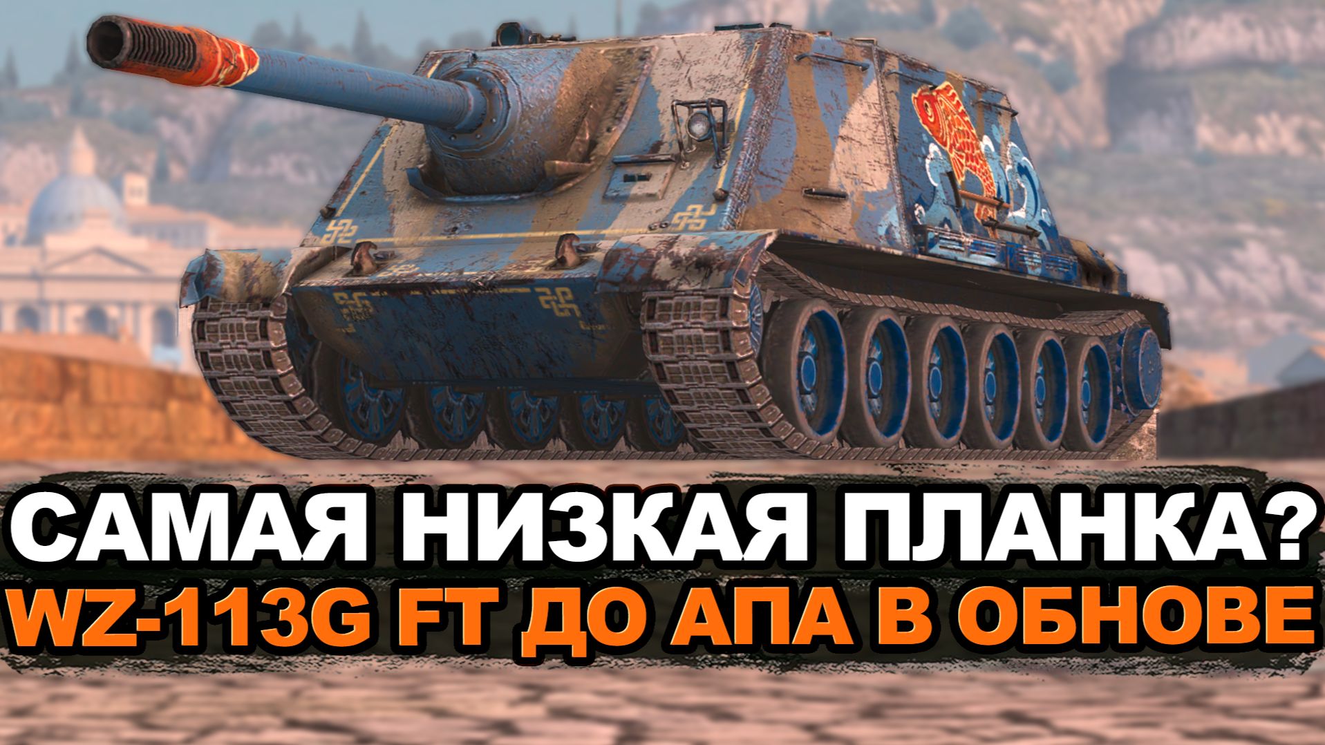 Самая унылая пт-сау на уровне WZ-113G FT на мастера | Tanks Blitz стрим