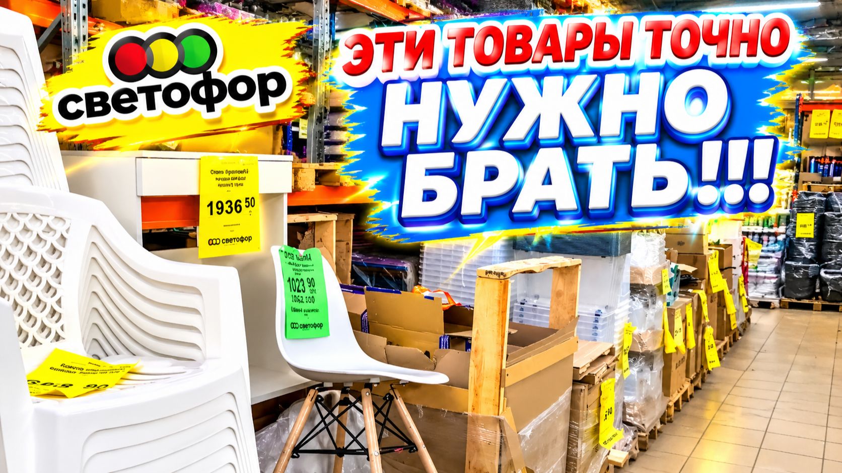 СВЕТОФОР: СВЕЖИЙ ЗАВОЗ! 🔥 Что сегодня предлагают по таким ценам? МАГАЗИН НИЗКИХ ЦЕН СВЕТОФОР