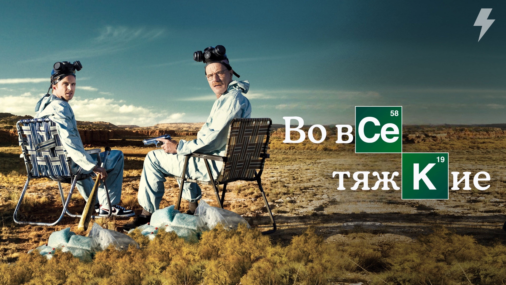 Во все тяжкие 1 сезон 7 серия «Бизнес «по-взрослому» (сериал, 2008)