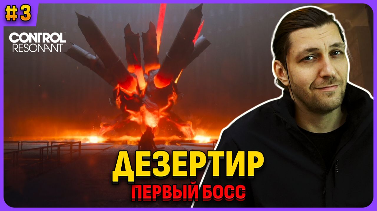 Дезертир - второй босс. Control Resonant. Полное прохождение стрим 3