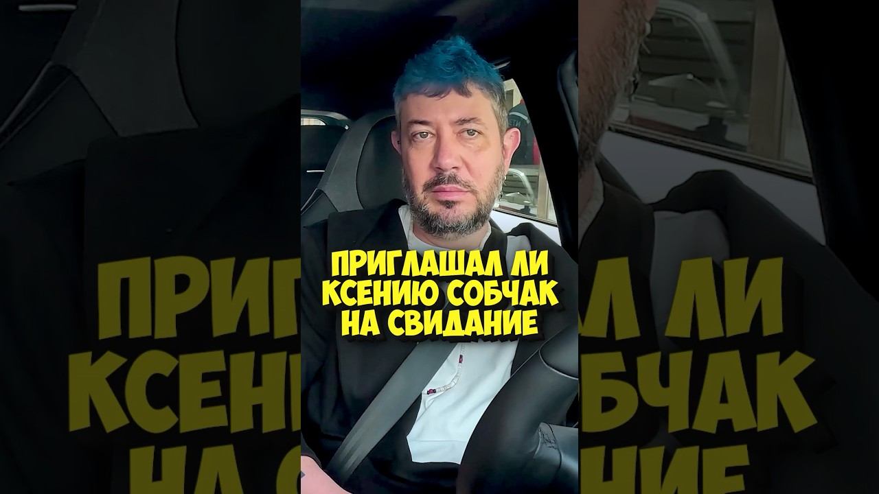 Лебедев – приглашал ли Собчак на свидание? #shorts #50вопросов #лебедев #собчак #тнт #ксениясобчак