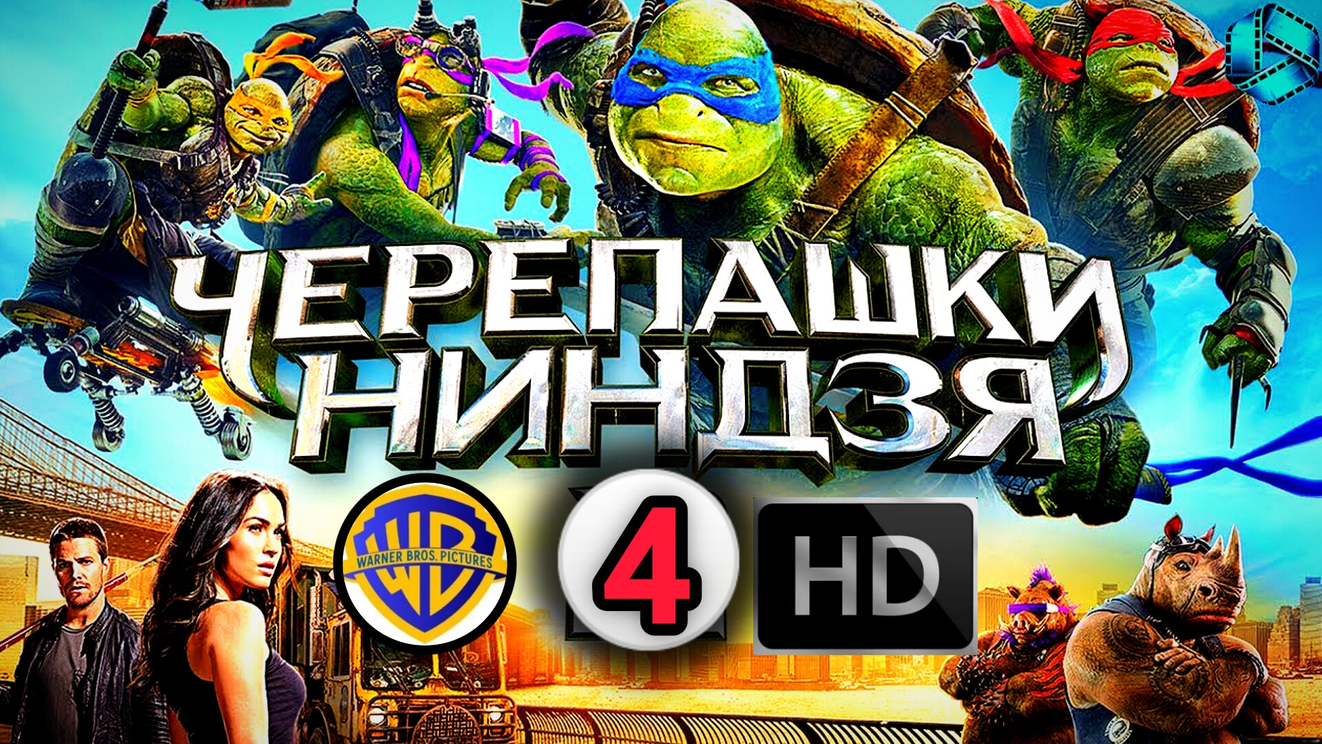 ЧЕРЕПАШКИ-НИНДЗЯ 4 ВО ВРЕМЕНИ # ФАНТАСТИЧЕСКИЙ БОЕВИК FULL HDsnse (2026)