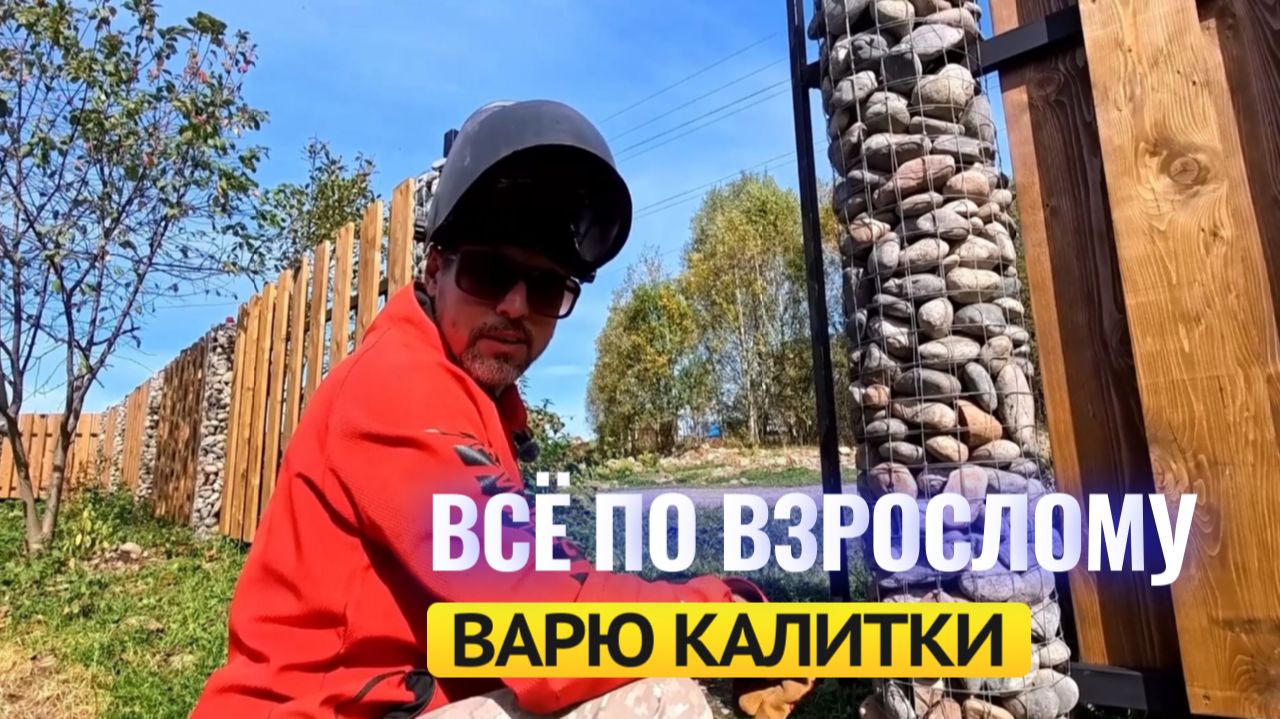 ВАРЮ КАЛИТКИ ❕❕❕ ВСЁ ПО-ВЗРОСЛОМУ 💪