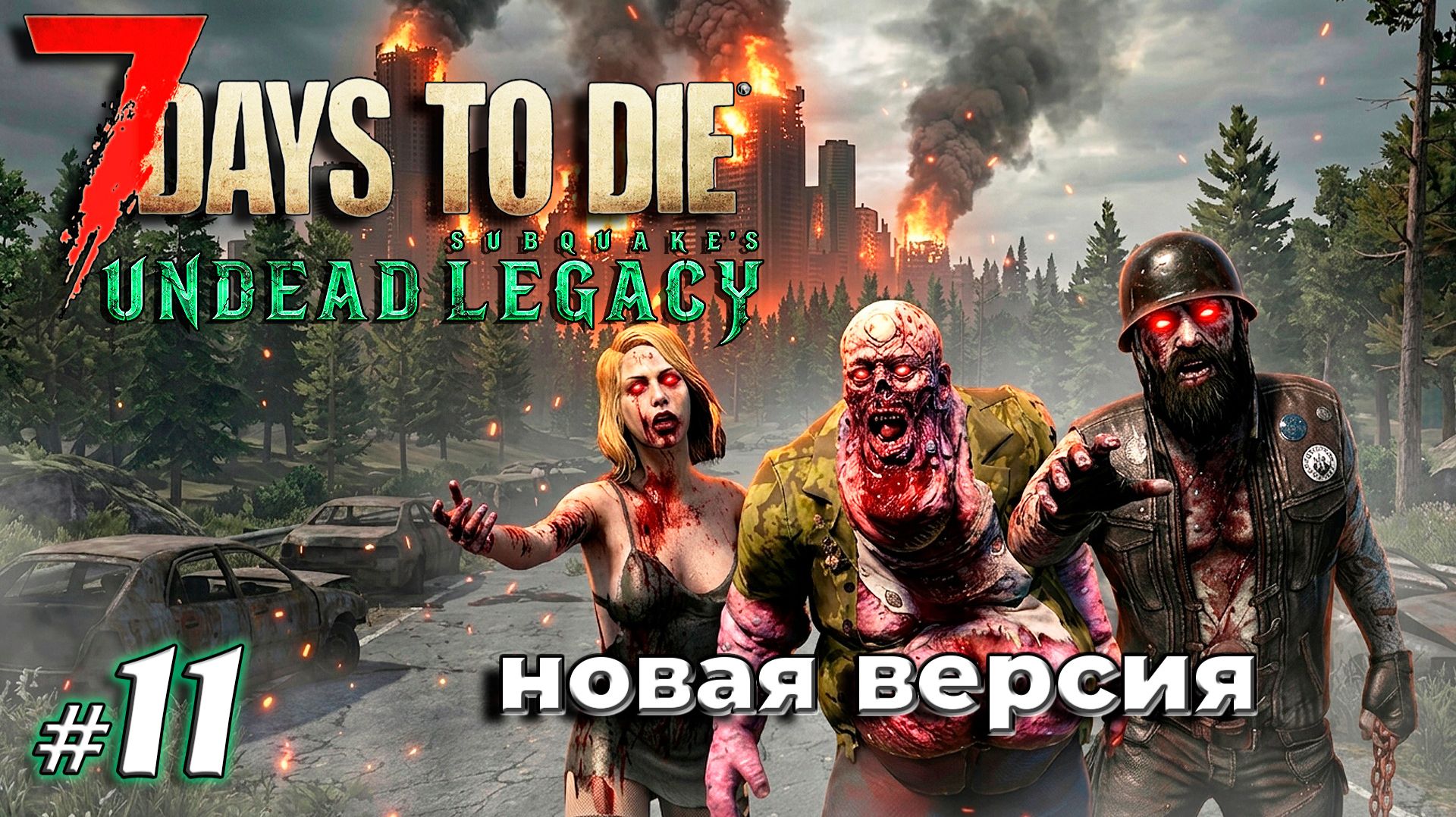 Сгоревший биом орда и крафт противогаза | Выживание |  7 Days To Die Undead Legacy 2.7