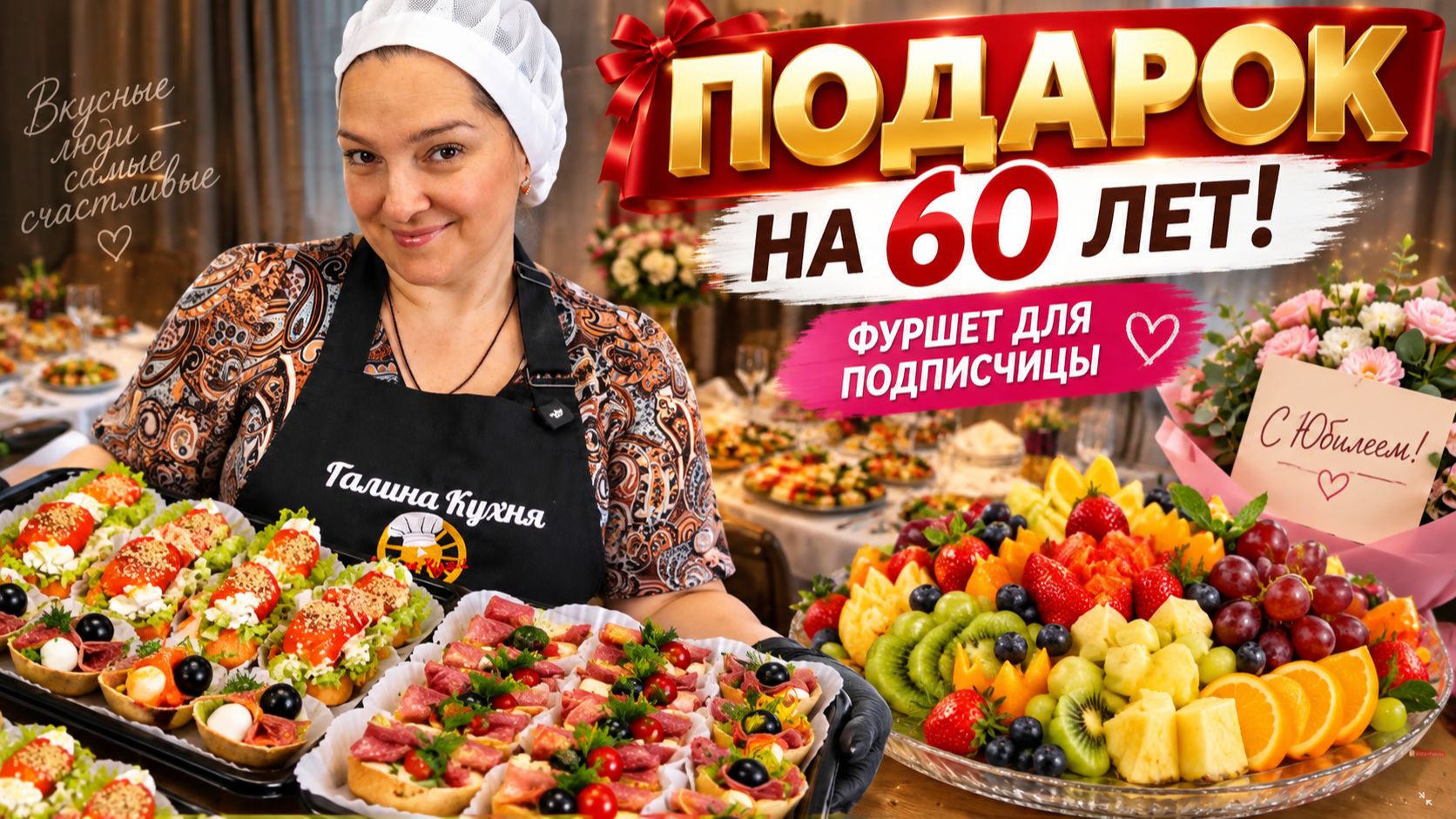 ФУРШЕТ НА ЮБИЛЕЙ ИРИНЫ  🎁 Лично приехала и поздравила!