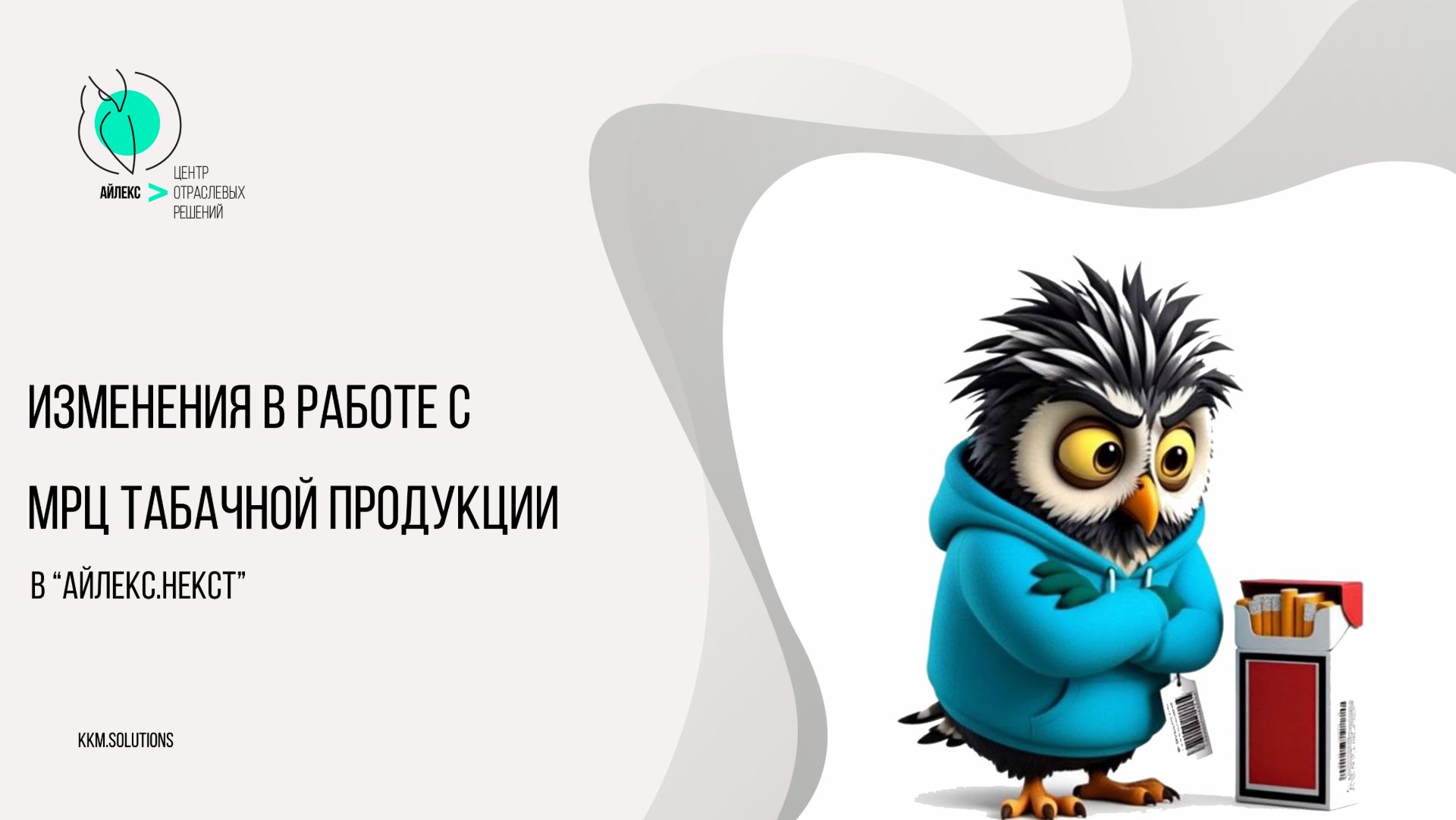 Изменения в работе с МРЦ табачной продукции в Айлекс.Некст