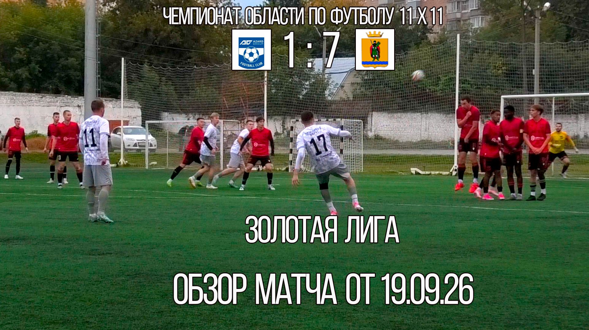 Чемпионат рязанской области по футболу в формате 11х11.2026
