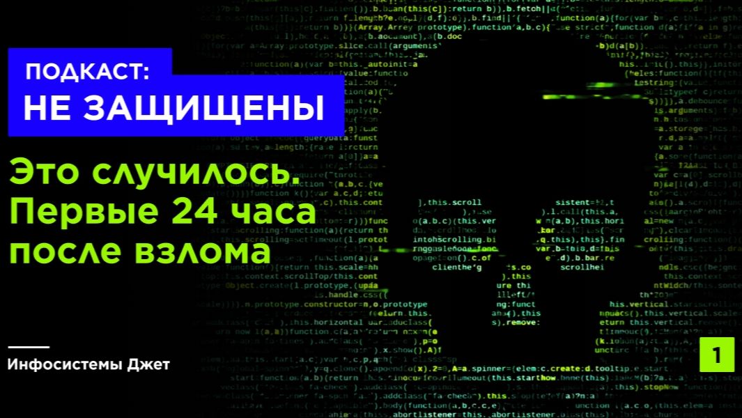 Инфосистемы Jet. НЕ ЗАЩИЩЕНЫ - 01. Это случилось. Первые 24 часа после взлома
